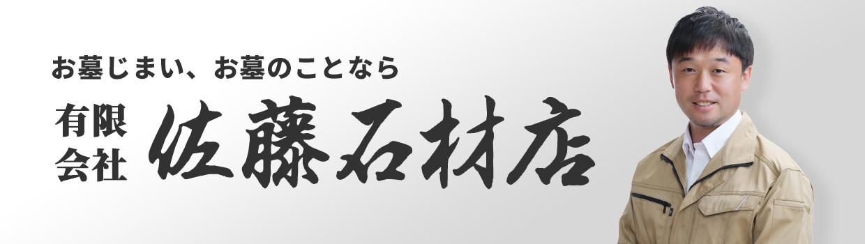 佐藤石材店